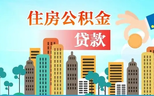 住公积金-和县公积金代办平台